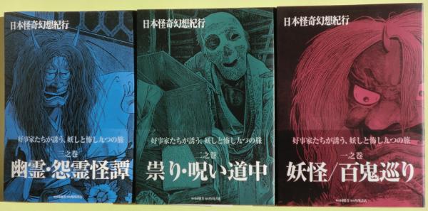 日本怪奇幻想紀行 一之巻～六之巻 6冊揃い | 角川書店 同朋舎