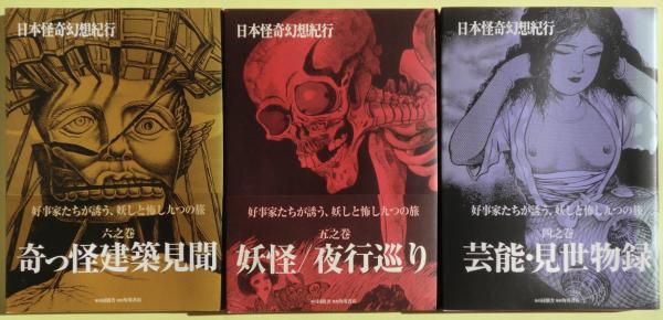 日本怪奇幻想紀行 一之巻～六之巻 6冊揃い | 角川書店 同朋舎