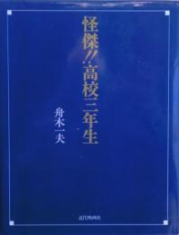 怪傑!!高校三年生（怪傑高校三年生）