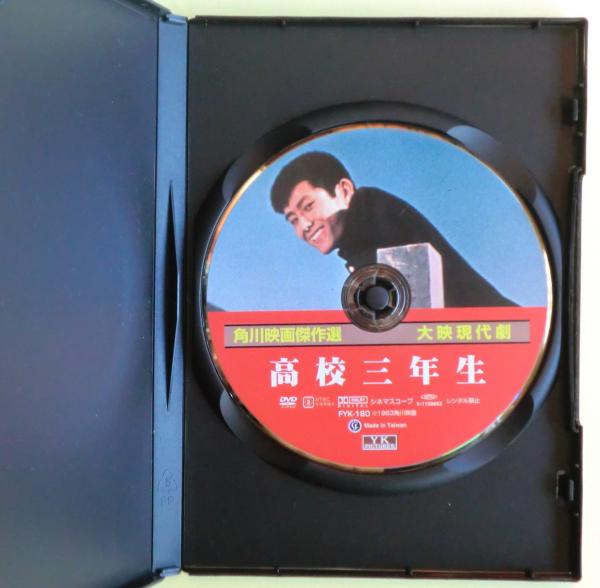 Amazon.co.jp: 高校三年生 FYK-180-ON [DVD] : 姿美千子, 高田