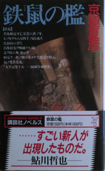 鉄鼠の檻(京極夏彦 著) / 麦の秋書房 / 古本、中古本、古書籍の通販は