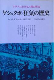 ゲシュタポ・狂気の歴史 : ナチスにおける人間の研究　普及版