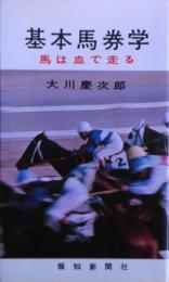 基本馬券学 : 馬は血で走る