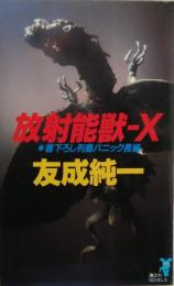 放射能獣-X : 列島パニック長編