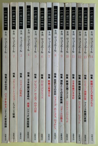 口コミ・レビューで人気商品を探そう 季刊リュミエール 14巻揃い 冊子の”『リュミエール』終刊に向け その他