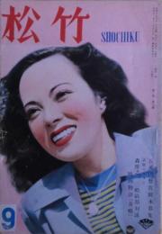 松竹（雑誌）1948年9月