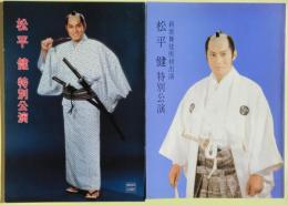 松平健　新歌舞伎座の公演パンフレット１０冊プラス１（昭和55年～平成9年）