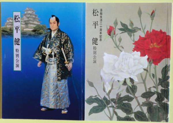 松平健 新歌舞伎座の公演パンフレット10冊プラス1（昭和55年～平成9 