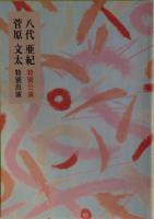 八代亜紀の公演パンフレット５冊（昭和61年～平成9年）