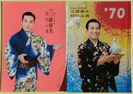 三波春夫の公演パンフレット９冊（新歌舞伎座6冊：昭和45年～昭和51年、梅田コマ劇場３冊：昭和52年～昭和59年）