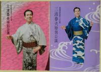 三波春夫の公演パンフレット９冊（新歌舞伎座6冊：昭和45年～昭和51年、梅田コマ劇場３冊：昭和52年～昭和59年）