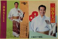 三波春夫の公演パンフレット９冊（新歌舞伎座6冊：昭和45年～昭和51年、梅田コマ劇場３冊：昭和52年～昭和59年）