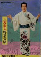 三波春夫の公演パンフレット９冊（新歌舞伎座6冊：昭和45年～昭和51年、梅田コマ劇場３冊：昭和52年～昭和59年）