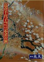 島倉千代子の公演パンフレット７冊（梅田コマ劇場6冊①～⑥：昭和59年～平成3年、劇場飛天１冊⑦：平成6年、サイズは21cm×29cm。