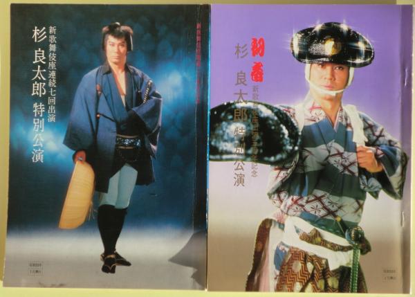 杉良太郎 新歌舞伎座の公演パンフレット１０冊（昭和49年～昭和63年