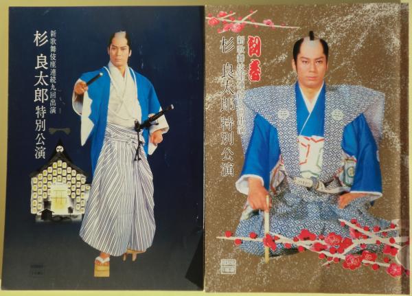 杉良太郎 新歌舞伎座の公演パンフレット１０冊（昭和49年～昭和63年