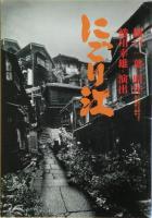 蜷川幸雄舞台演出の公演パンフレット４冊（昭和58年～平成9年）