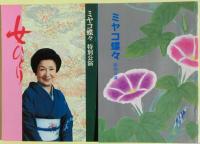 ミヤコ蝶々　中座の公演パンフレット１１冊（昭和56年～平成7年）