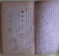 獄中から　直井武夫の献呈署名