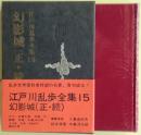 幻影城(正・続)　江戸川乱歩全集 第15 