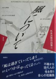 風について　外本次男（浅黄斑）作品集①　サイン