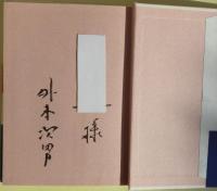 風について　外本次男（浅黄斑）作品集①　サイン