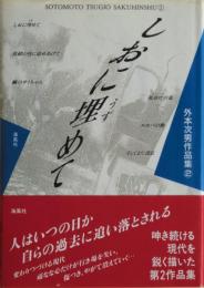 しおに埋めて　外本次男（浅黄斑）作品集②　サイン