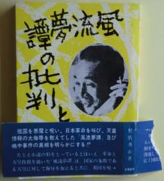 "風流夢譚"の批判と国民への訴え : 嶋中・中央公論・小森事件の根本