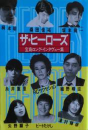 ザ・ヒーローズ : 宝島ロング・インタヴュー集