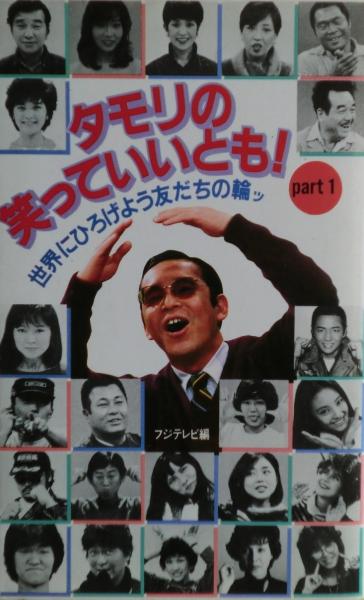 芸能人グッズ1点もの珍品〗1990年代タモリ人形◇笑っていいとも