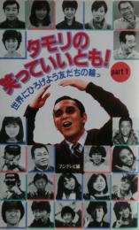 タモリの笑っていいとも! : 世界にひろげよう友だちの輪ッ