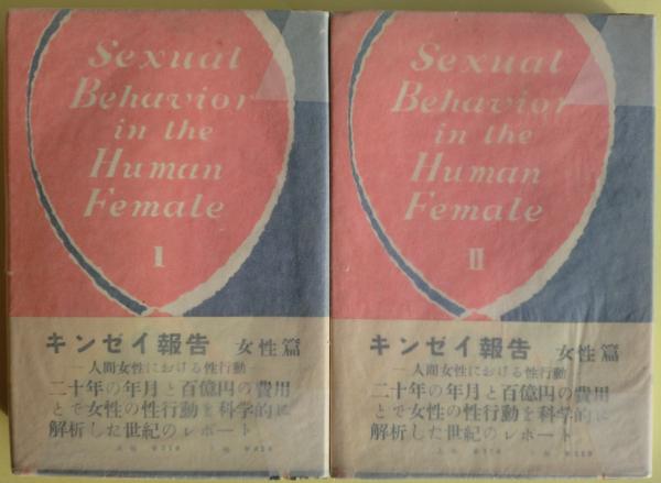 キンゼイ報告4巻揃い 男性篇：人間に於ける男性の性行爲 上・下揃い 