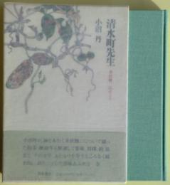 清水町先生 : 井伏鱒二氏のこと