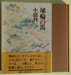 埴輪の馬