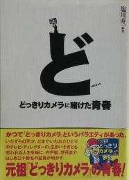 どっきりカメラに賭けた青春