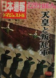 日本週報ダイジェスト版第６集　天皇と叛乱軍　２２烈士銃殺の実相