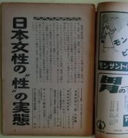日本女性の”性”の実態　キンゼイ報告は当てはまるか　日本週報臨時増刊第259号