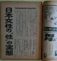 日本女性の”性”の実態　キンゼイ報告は当てはまるか　日本週報臨時増刊第259号