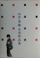 山中貞雄日活作品集　DVD「丹下左膳餘話　百万両の壺」・「河内山宗俊」２枚、ブックレット２冊付き。