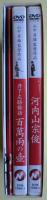 山中貞雄日活作品集　DVD「丹下左膳餘話　百万両の壺」・「河内山宗俊」２枚、ブックレット２冊付き。