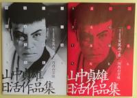 山中貞雄日活作品集　DVD「丹下左膳餘話　百万両の壺」・「河内山宗俊」２枚、ブックレット２冊付き。