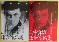 山中貞雄日活作品集　DVD「丹下左膳餘話　百万両の壺」・「河内山宗俊」２枚、ブックレット２冊付き。