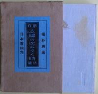 太陽の沈みゆく時 : 創作　３巻揃い