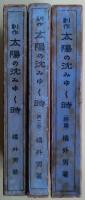 太陽の沈みゆく時 : 創作　３巻揃い