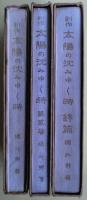 太陽の沈みゆく時 : 創作　３巻揃い