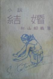 結婚　小説