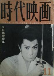 時代映画　大川橋蔵特集　1960年11月号