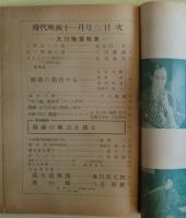 時代映画　大川橋蔵特集　1960年11月号