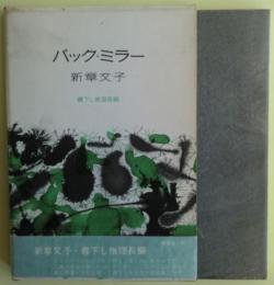 バック・ミラー　書下し推理長編