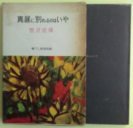 真昼に別れるのはいや　書下し推理長編